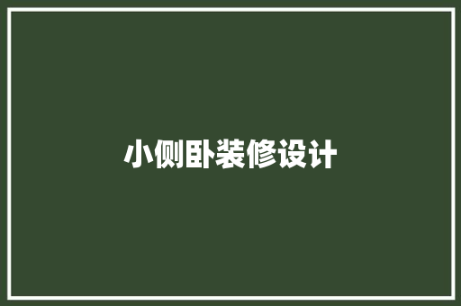 小侧卧装修设计