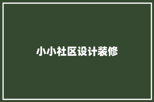 小小社区设计装修