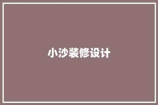 小沙装修设计