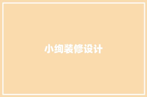 小绚装修设计
