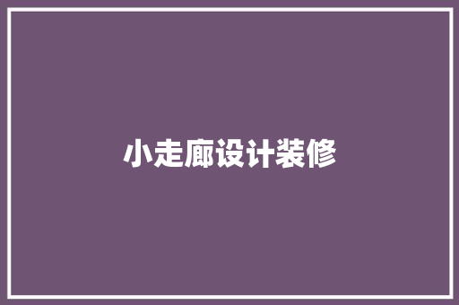 小走廊设计装修