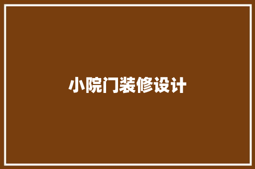 小院门装修设计