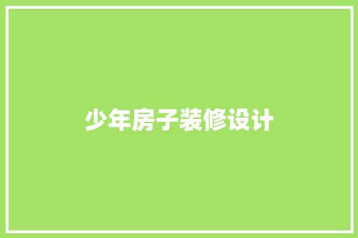 少年房子装修设计