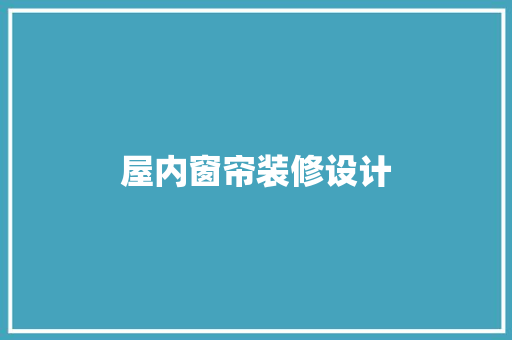屋内窗帘装修设计