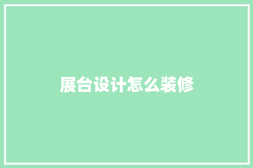 展台设计怎么装修