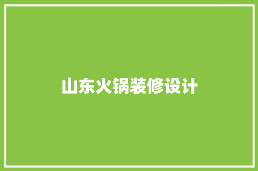 山东火锅装修设计