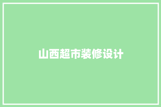 山西超市装修设计