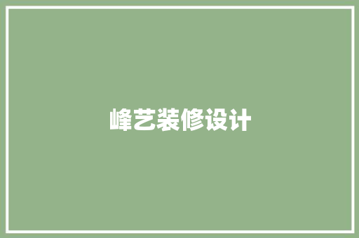 峰艺装修设计