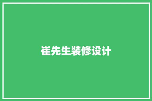 崔先生装修设计