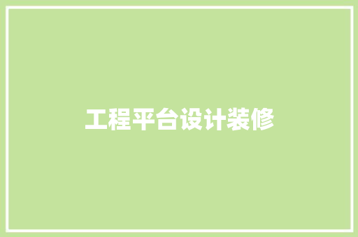 工程平台设计装修