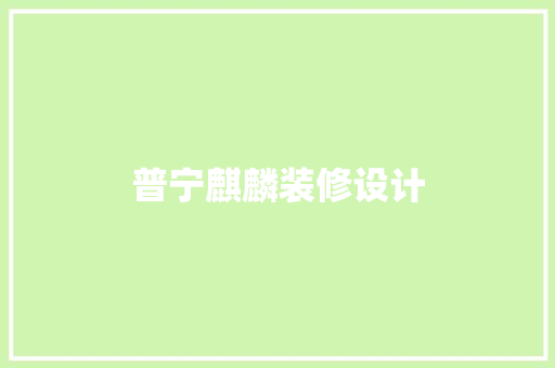 普宁麒麟装修设计