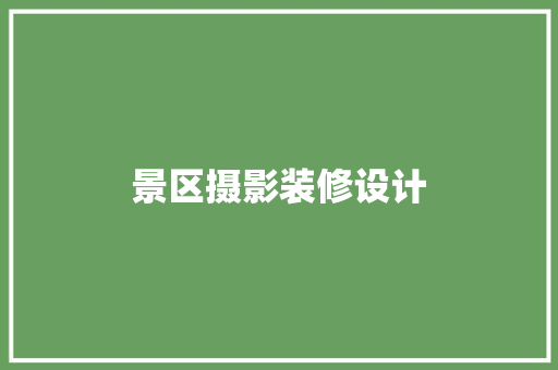 景区摄影装修设计