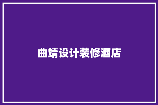 曲靖设计装修酒店