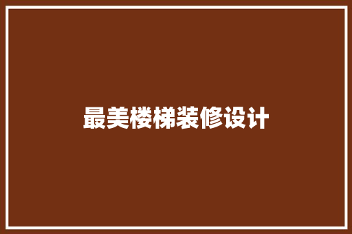 最美楼梯装修设计