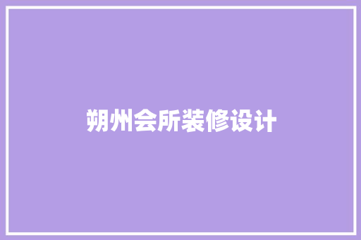朔州会所装修设计