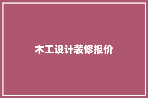 木工设计装修报价