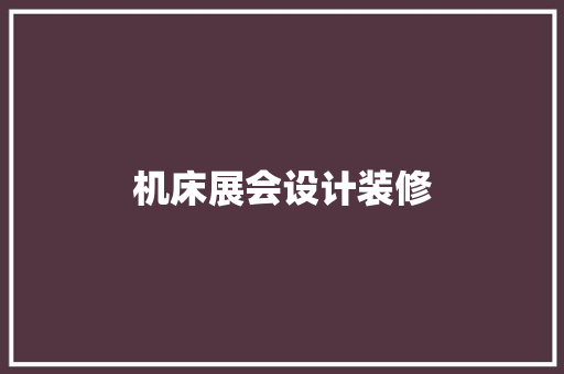机床展会设计装修