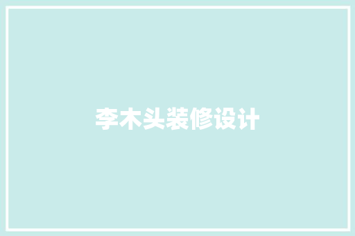 李木头装修设计