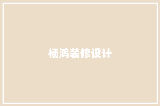杨鸿装修设计