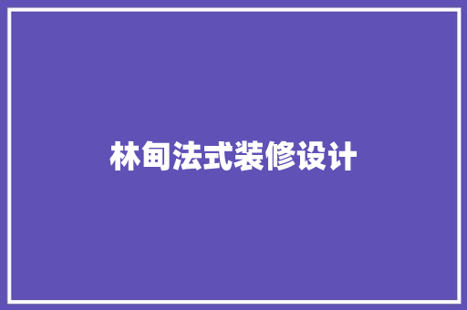 林甸法式装修设计