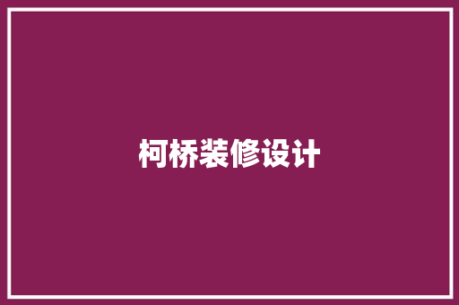 柯桥装修设计