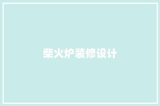 柴火炉装修设计