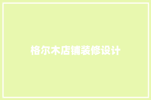 格尔木店铺装修设计