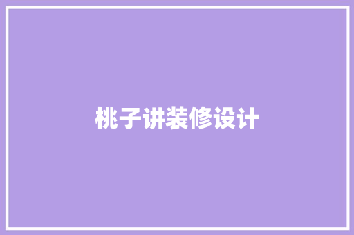 桃子讲装修设计