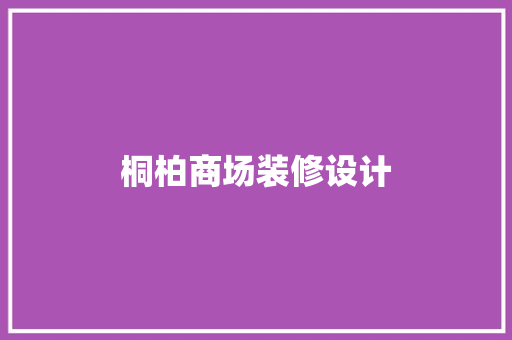 桐柏商场装修设计