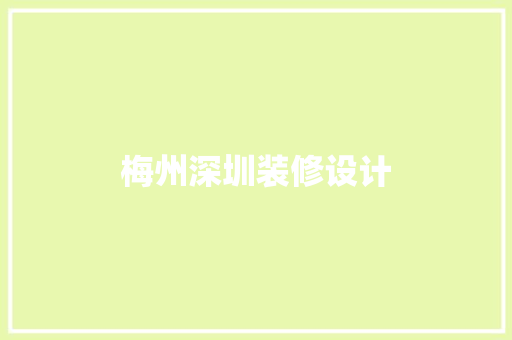 梅州深圳装修设计