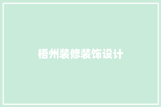 梧州装修装饰设计