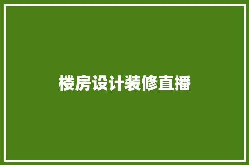 楼房设计装修直播