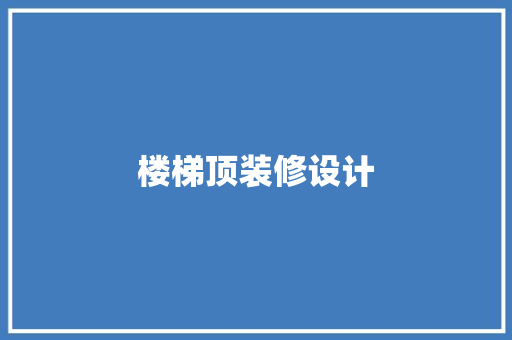楼梯顶装修设计