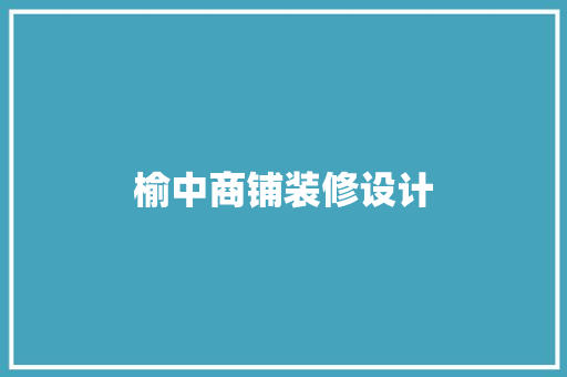 榆中商铺装修设计