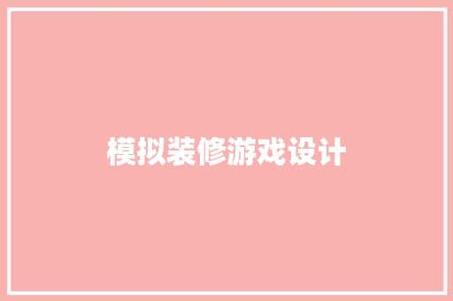模拟装修游戏设计