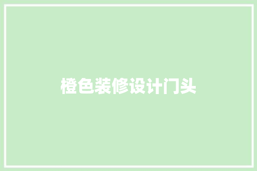 橙色装修设计门头