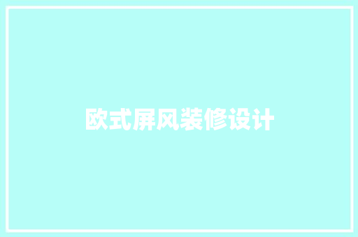 欧式屏风装修设计