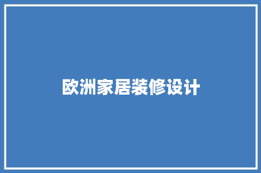 欧洲家居装修设计