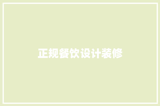 正规餐饮设计装修