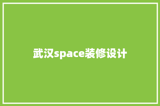 武汉space装修设计  第1张