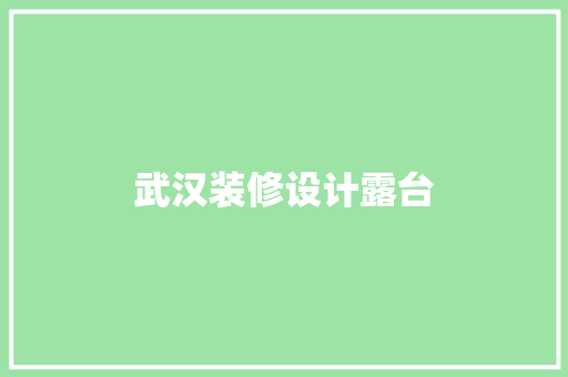 武汉装修设计露台