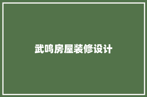 武鸣房屋装修设计
