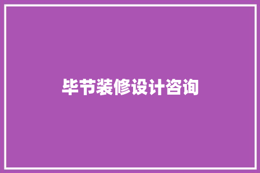 毕节装修设计咨询