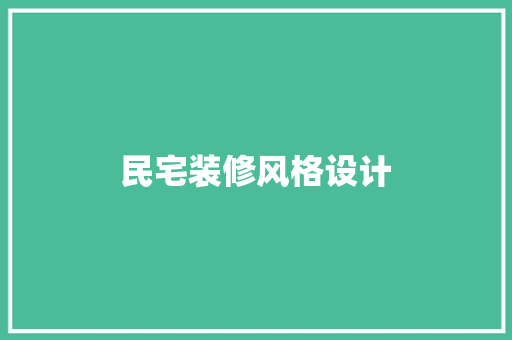 民宅装修风格设计