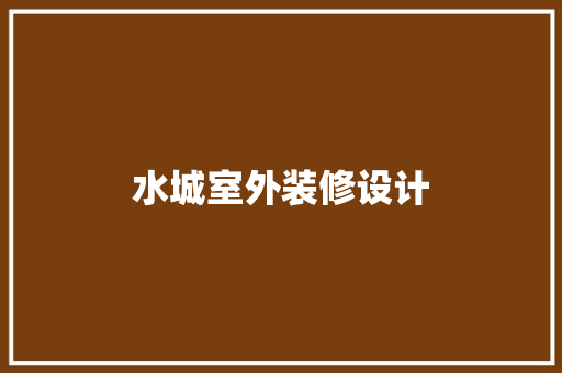 水城室外装修设计