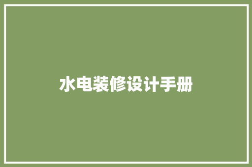 水电装修设计手册
