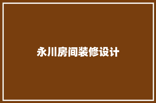 永川房间装修设计