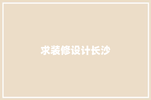 求装修设计长沙