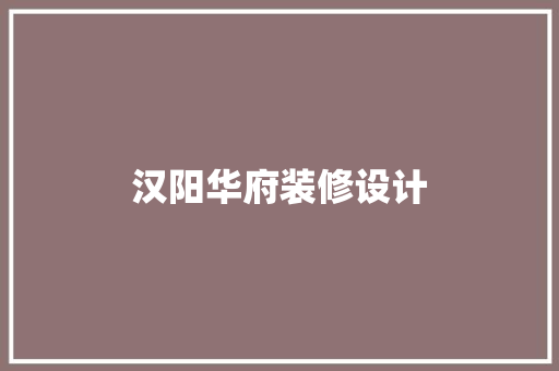 汉阳华府装修设计