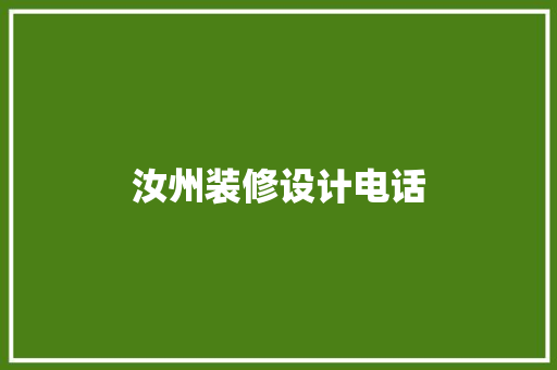 汝州装修设计电话